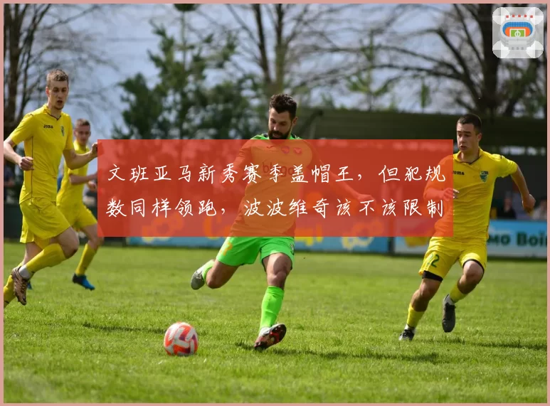 文班亚马新秀赛季盖帽王，但犯规数同样领跑，波波维奇该不该限制其上场时间？