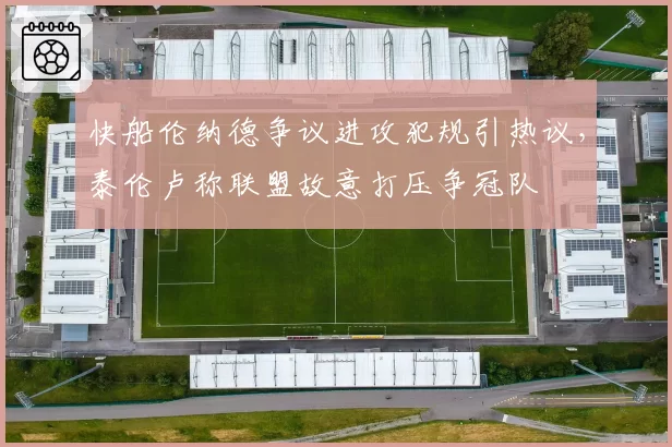 快船伦纳德争议进攻犯规引热议，泰伦卢称联盟故意打压争冠队