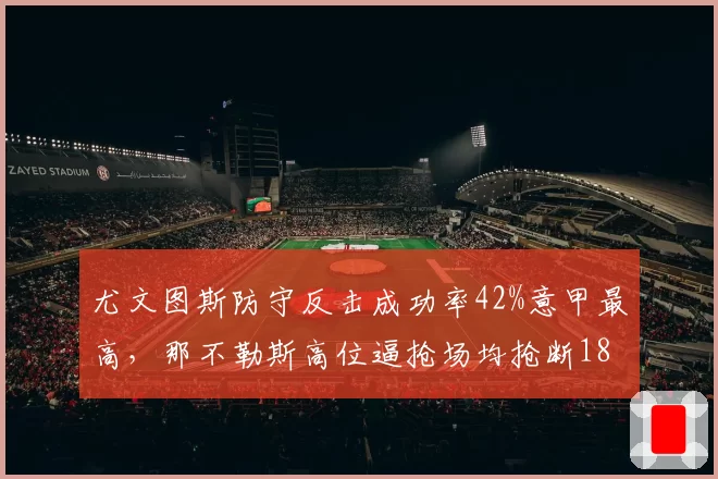 尤文图斯防守反击成功率42%意甲最高，那不勒斯高位逼抢场均抢断18次