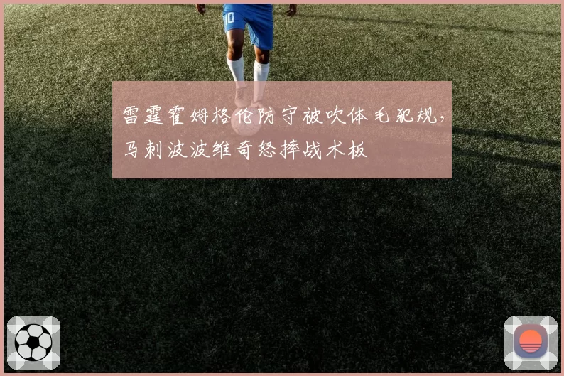雷霆霍姆格伦防守被吹体毛犯规，马刺波波维奇怒摔战术板