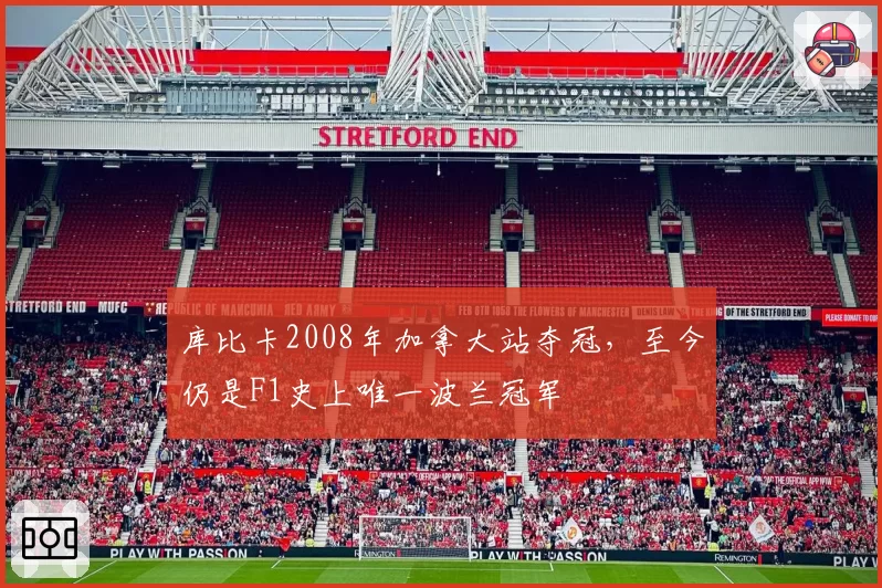 库比卡2008年加拿大站夺冠,至今仍是F1史上唯一波兰冠军